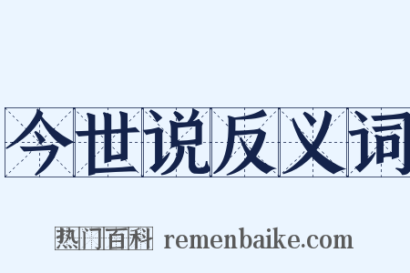 今世说反义词是什么意思的图片